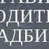 Как правильно заходить на кладбище Знакомство с ХОЗЯИНОМ кладбища