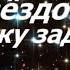 Звёздочка тучку задела Вольница Лиепая Латвия