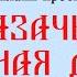 Онлайн проект Народные гуляния Казачья вольная душа