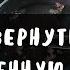 ВЕРНУТЬ УКРАДЕННУЮ УДАЧУ Просто смотри и удача вернётся