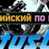 АНГЛИЙСКИЙ ПО ПЕСНЯМ Status Quo In The Army Now Теперь ты в армии