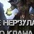 Хроники Том 2 Свержение Нер Зула и Господство клана Черной Горы 26