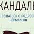 Чертовы скандалы Как общаться с подростком нормально Никита Карпов Аудиокнига