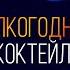 АлкоГодние коктейли Как Бармен
