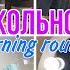 МОЁ ШКОЛЬНОЕ УТРО Экзамены My School Morning Routine 2 0
