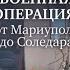 Дмитрий Стешин Священная военная операция От Мариуполя до Соледара