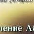 64 Назначение Абу Убайда ас Сакафи командующим в Ираке АУДИОКНИГА Умар ибн аль Хаттаб