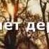 Плачет дерево Субтитры