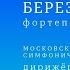 БОРИС БЕРЕЗОВСКИЙ МОСКОВСКИЙ ГОСУДАРСТВЕННЫЙ СИМФОНИЧЕСКИЙ ОРКЕСТР ДИРИЖЁР ИВАН РУДИН