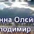 Чудовий край з текстом муз Анни Олєйнікової сл Володимира Шпорта