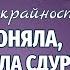 НЕ ДОСТОЙНАЯ НЕВЕСТКА Новый интересный аудиорассказ из жизни