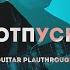 KICKROX Не отпускай Guitar Playthrough