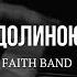 FAITH Band Коли долиною піду