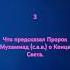 Пророк с а в предупреждал о событиях перед Судным Днем 3