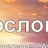 Благословение The Blessing PraiseTheLord Ru