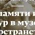 Войны памяти и диалог культур в музейном пространстве Из цикла Искусство видеть