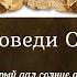 Будьте детьми Отца моя аудиокнига Глава 8 Заповеди Отца Десять заповедей Божьих