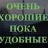 Все мы очень хорошие пока удобные людям