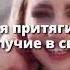 Утренние Аффирмации которые Сделают День СЧАСТЛИВЫМ Слушай 8 минут каждое утро