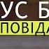 Чи є Ісус Богом Біблія відповідає що НІ