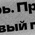 Глухарь Приходи Новый год 2009 HD онлайн подкаст обзор фильма