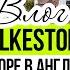 Жизнь в Англии Англия июль 2022 Фолкстон Folkestone Море