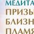 Волшебная Молитва Медитация Призываем Близнецовое Пламя