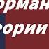 Норманская теория опровергнута исторической наукой 2 Л П Грот