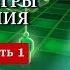 Эгрегоры управляют людьми Правила Игры Мироздания глава 4 1 часть