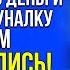 Жить нужно в свое удовольствие Заявил муж На следующее утро муж чуть не спустил жену по лестнице