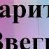 Парить Инна Звегинцева