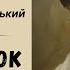 МИХАЙЛО КОЦЮБИНСЬКИЙ ПОДАРУНОК НА ІМЕНИНИ Читає Надія Приймак слухатиукраїнською аудіокнига