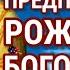 20 СЕНТЯБРЯ Предпразднство Рождества Пресвятой Богородицы Благодарственная Молитва Богородице