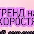 Танцуй ТРЕНД на разных СКОРОСТЯХ ТАНЦУЙ ЕСЛИ СМОЖЕШЬ В ТИКТОК