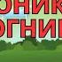 Коник Вогник який засвітив зорі Ірина Мацко мультики українською