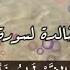 الشيخ عنتر يتلو ملحمته الخالدة وسط محبيه اوصيكم بالاستماع يااحبابي تلاوة مميزة جدا