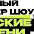 Александр Попов Уральские Пельмени Шоу КВН СТС Интервью Предельник