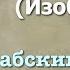 Сура 108 аль Каусар арабские и русские титры Мухаммад Люхайдан