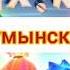 фиксики заставка на румынский язык