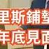 今日讀報時間 沙利文為哈里斯鋪墊 習近平拜登年底見面 立場新聞顛覆罪成 七十多年罕見 台灣不是以色列 八成省份財政缺口上千億 官僚失措 集體夢遊 中美關係 中國經濟 新聞自由