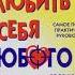 Как влюбить в себя любого Часть 19