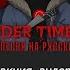 Реакция персонажей андертейл на песню Murder Time Trio My Au