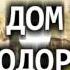 Детский рассказ ДОМ ЖЕЛЕЗНОДОРОЖНИКА 5 ЧАСТЬ МСЦ ЕХБ Благотворительный фонд Дом Тепла