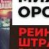 Михаил Орский о лидере Коптевской ОПГ сыне основателя Билайна Сергее Зимине и участии зеков в БД