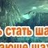 Если ты хочешь стать шахидом то живи подобающе шахиду Абу Ханзала