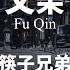 父亲 Fu Qin 筷子兄弟 Chopsticks Brothers Chinese Pinyin Lyrics Video