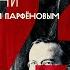 1937 год Большой террор Чкалов Третий Толстой Рабочий и колхозница Утомлённое солнце НМДНИ