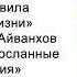 Благодарите за посланные вам испытания Золотые правила ежедневной жизни Омраам Микаэль Айванхов