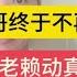 海哥终于不再隐忍 要对老赖动真格的了 海哥量地球 小奎