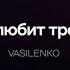 VASILENKO Бог любит троицу Lyric Video